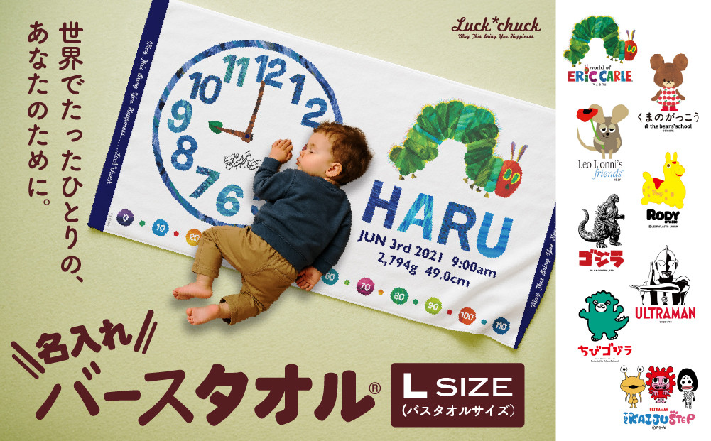 あとから選べる！名入れバースタオル 【 Ｌサイズ 】 はらぺこあおむし｜くまのがっこう｜ウルトラマン｜ゴジラ｜ロディ｜レオ・レオニ｜かいじゅうステップ｜ちびゴジラ｜