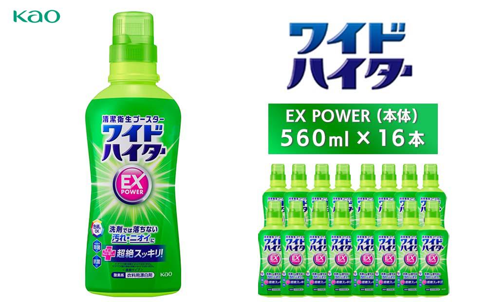 【花王】ワイドハイターＥＸ　本体560ml×16本