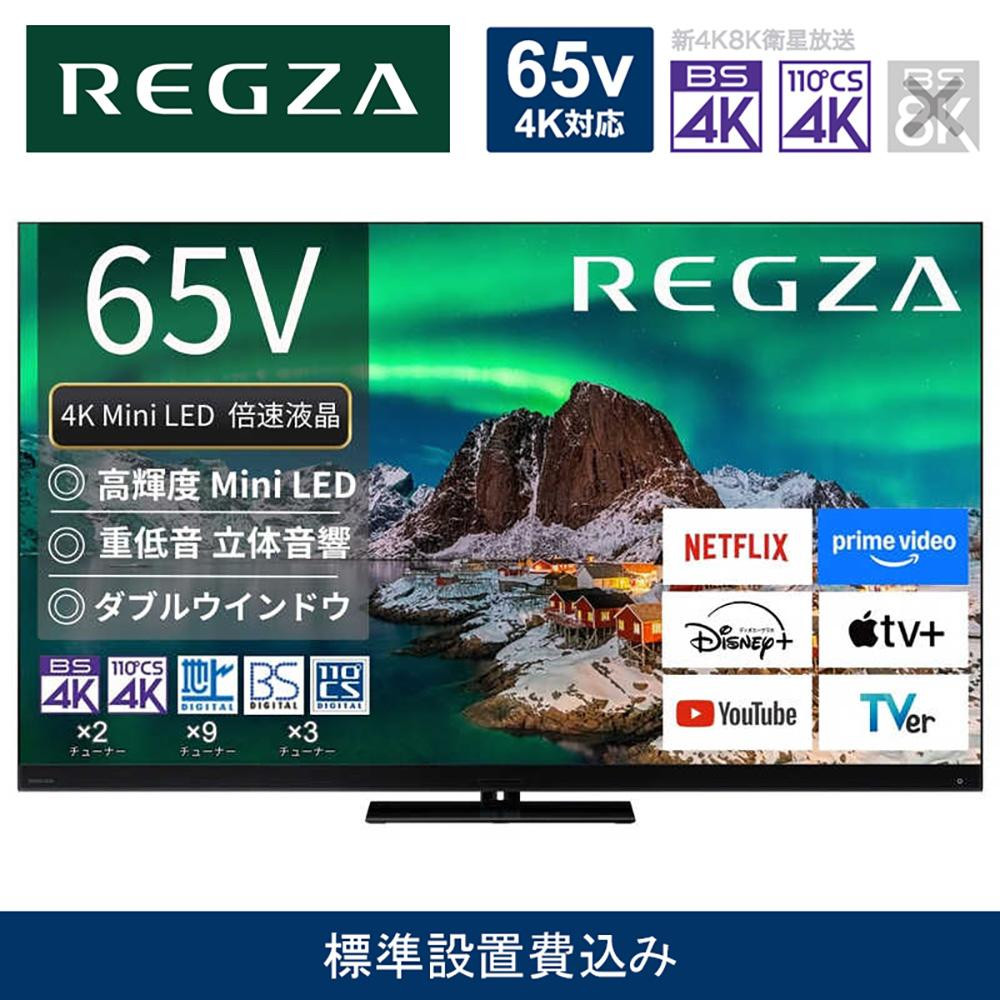 TVS REGZA【標準設置費込み】4K Mini LED液晶テレビ REGZA ( レグザ ) Z970Rシリーズ 65V型 [ 4Kチューナー内蔵 / YouTube対応 ] 65Z970R 【 テレビ TV 65型 65インチ 65V Mini LED 液晶 4K Z970R series タイムシフトマシン搭載 フラッグシップモデル ダブルウインドウ 家電 人気 おすすめ 】