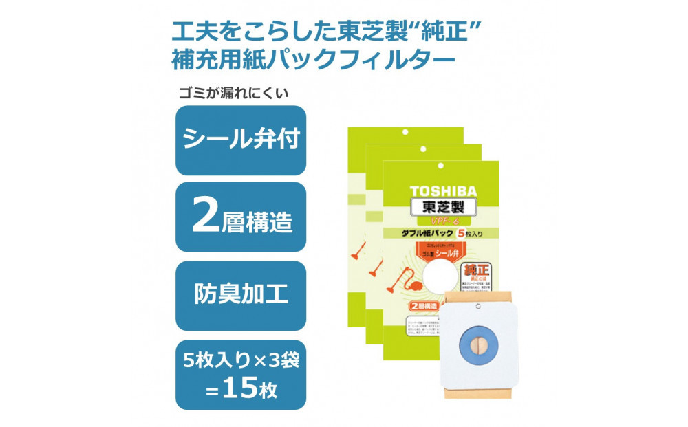 東芝 掃除機用紙パック シール弁付 2層構造 VPF-6 5枚入り 3セット