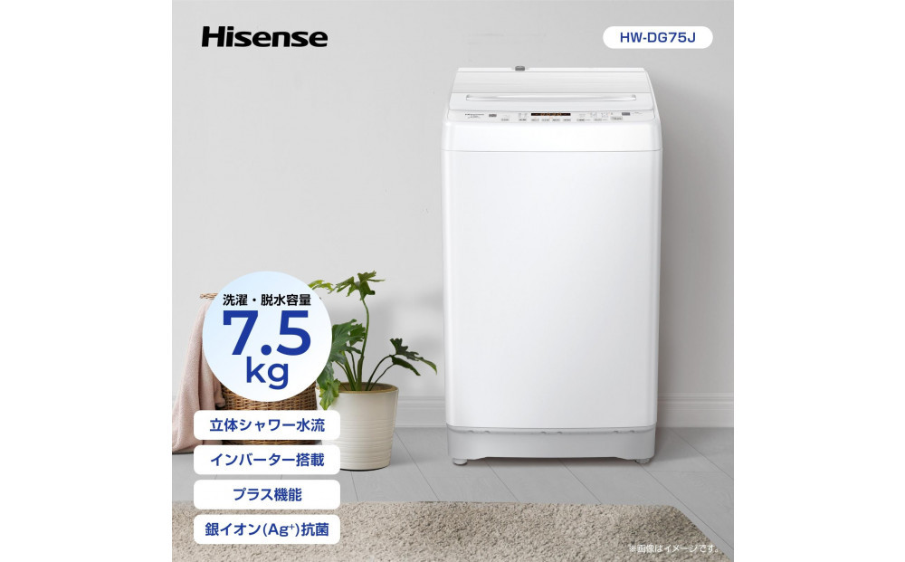 Hisense ハイセンス 洗濯機【設置費込み】7.5kg 大容量 家族用 2-4人用 低騒音 最短12分洗濯 シャワー水流 激流洗浄 風乾燥 部屋干し多彩コース 簡単操作 予約機能 インバーター 省エネ ホワイト HW-DG75J 人気 おすすめ 家電 送料無料
