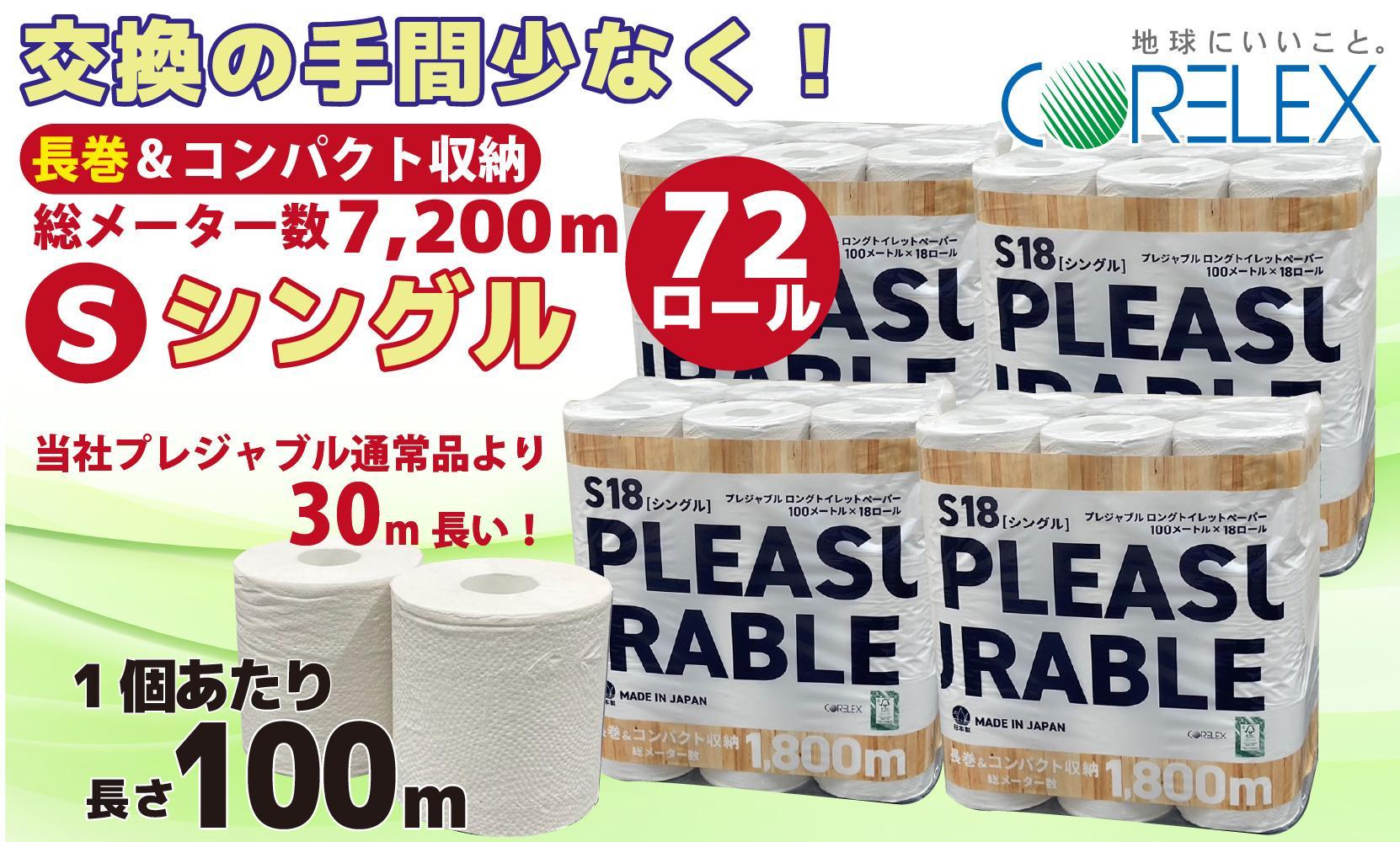 プレジャブル ロングトイレットペーパーシングル72ロール(18ロール入×4袋)