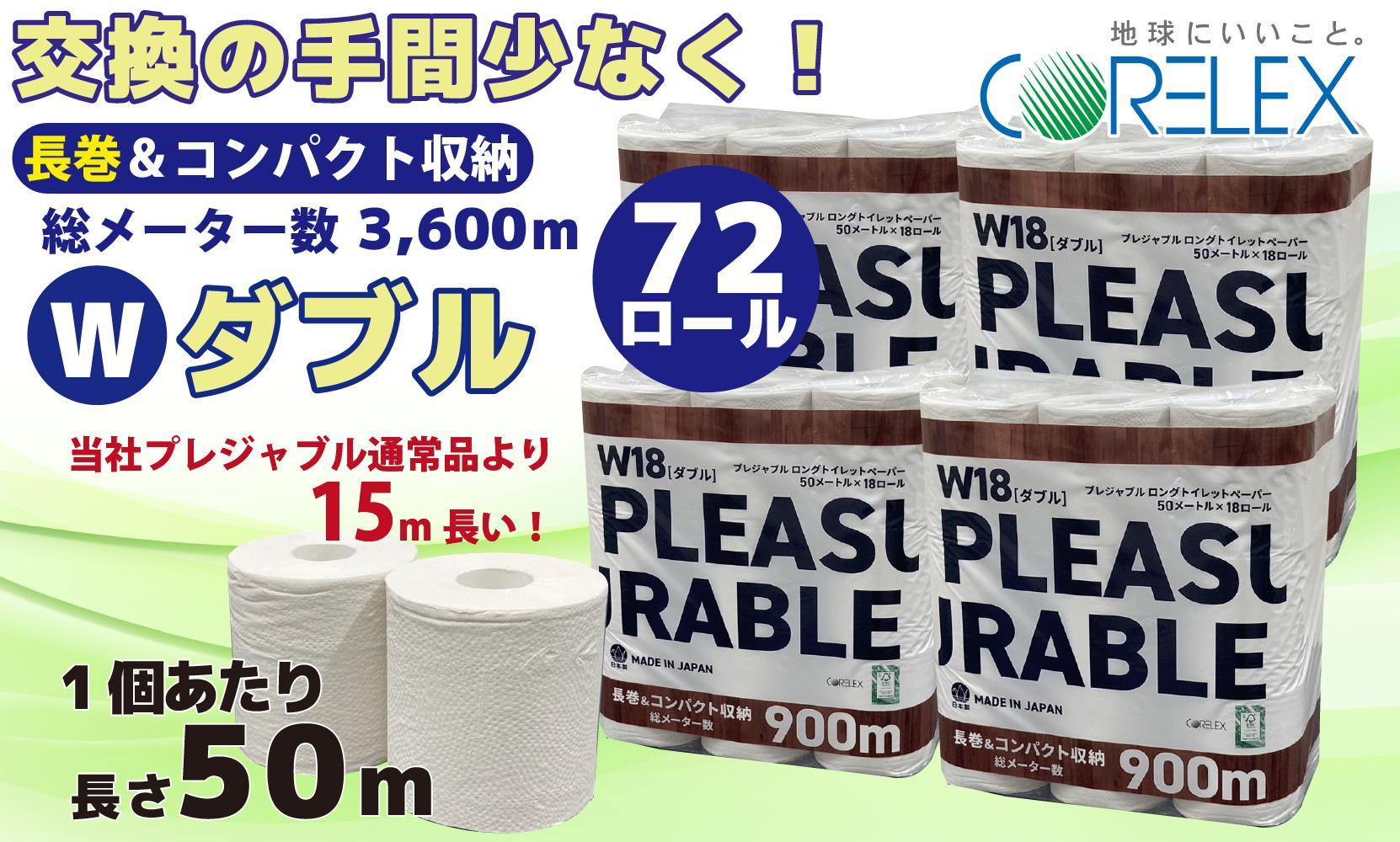 プレジャブル ロングトイレットペーパーダブル72ロール(18ロール入×4袋)