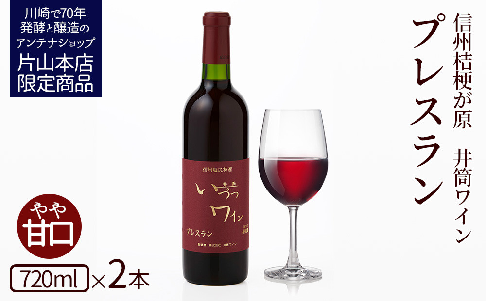井筒ワイン 酸化防止剤無添加 井筒プレスラン 赤 やや甘口 720ml  × 2本 発売元 株式会社片山