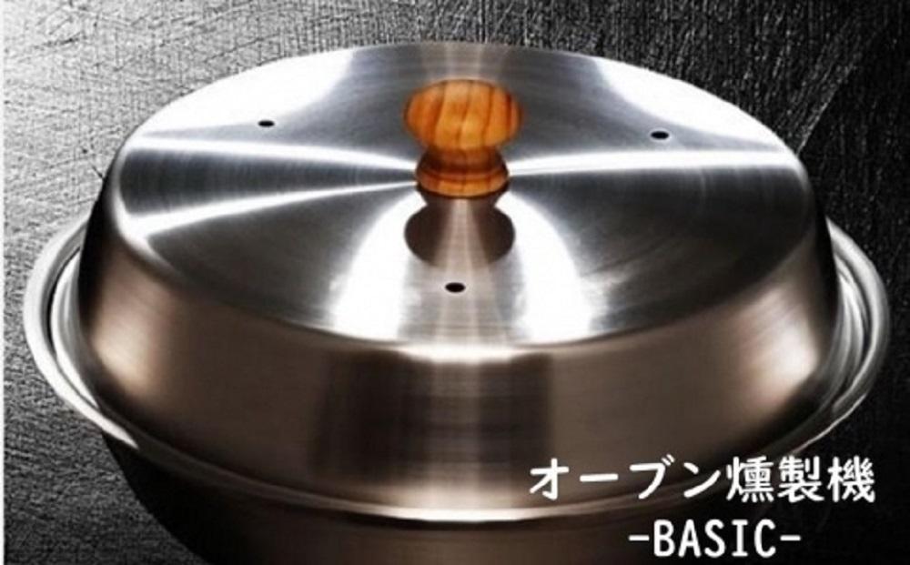 燻製をご自宅で！　ステンレス製オーブン燻製機　BASIC