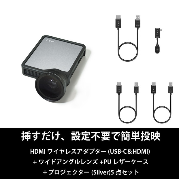 ベッドルームプロジェクターNX1 シルバー ワイヤレスアダプター(USB-C＆HDMI) ワイドアングルレンズ PUレザーケース5点セット