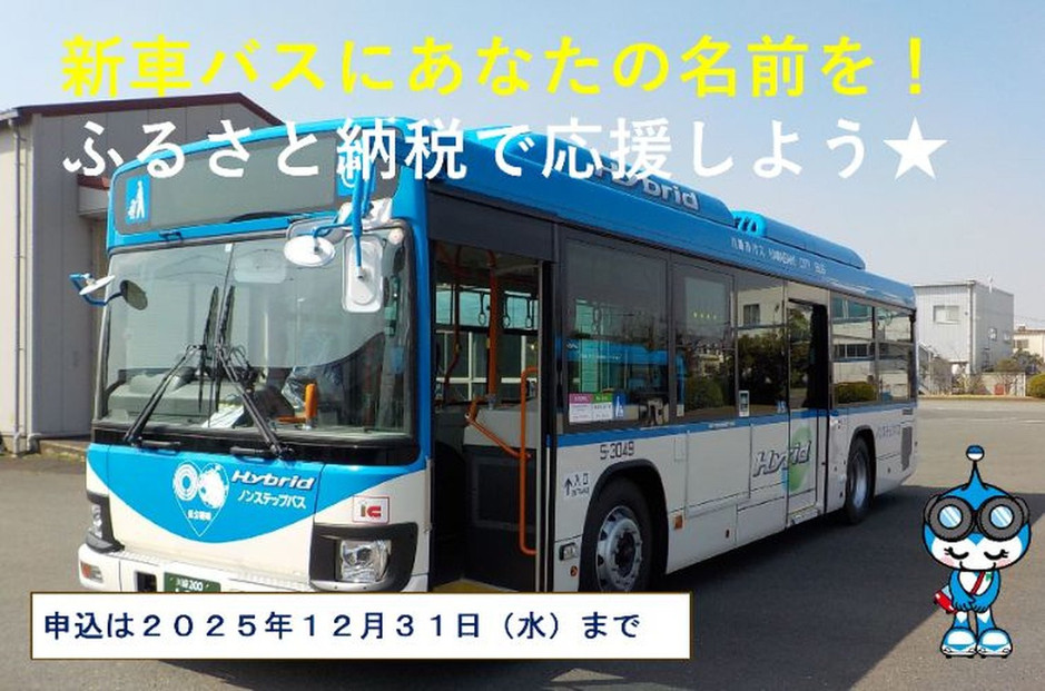 【返礼品なし】新車バス車両にお名前等を掲載します！