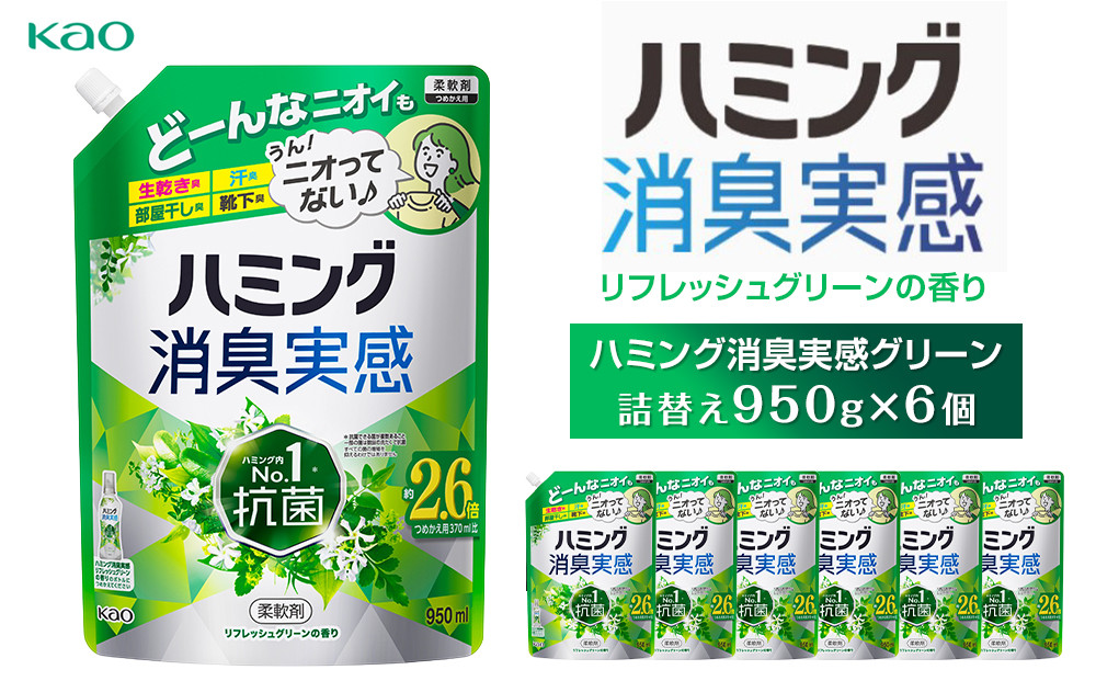 【花王】ハミング消臭実感グリーン 詰替え950ml×６