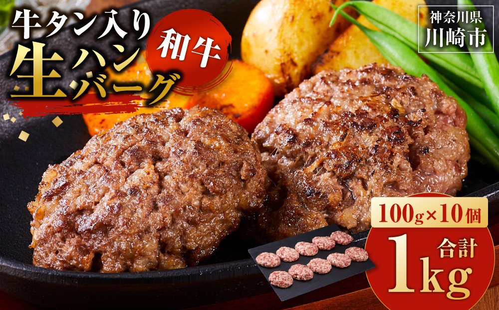 【2026年５月発送】牛タン入り 和牛 生ハンバーグ 1kg ( 10個 × 100g ) 小分け 個包装 便利 ハンバーグ 牛タン 牛肉 肉 お肉 タン 焼くだけ 冷凍 おかず 弁当 お取り寄せ グルメ 食品 加工食品 人気 おすすめ 神奈川 川崎