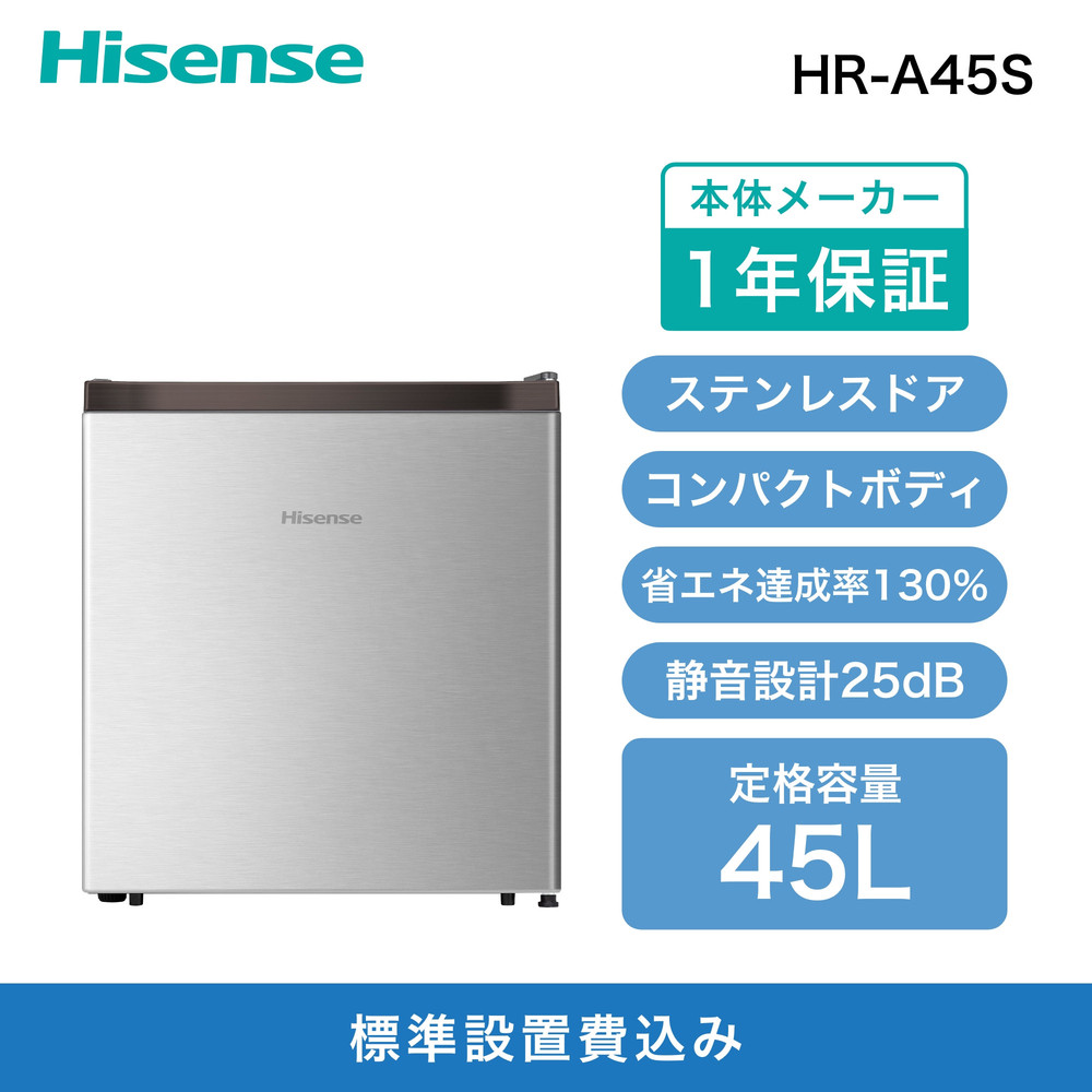 Hisense ハイセンス 小型 冷蔵庫【設置費込み】幅44.5cm 45L 一人暮らし 静音 直冷式 書斎や寝室も 右開き 1ドア コンパクト HR-A45S シルバー 人気 おすすめ 家電 送料無料