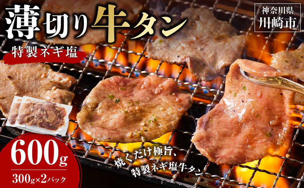 薄切り牛タンねぎ塩 0.6kg ( 300g × 2パック )【2026年12月発送】