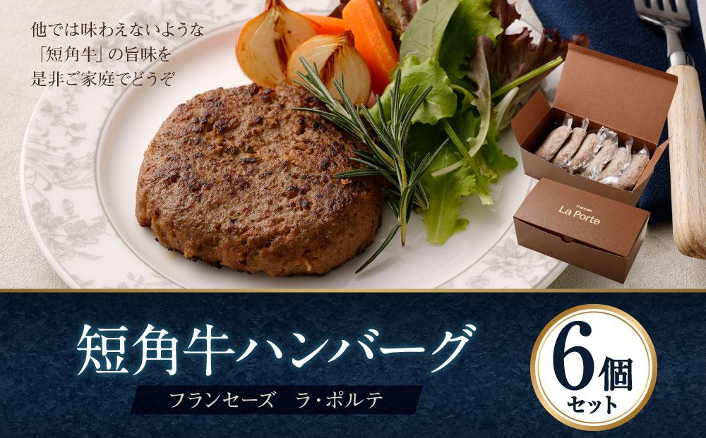 【フランセーズ　ラポルテ】　短角牛ハンバーグ６個セット