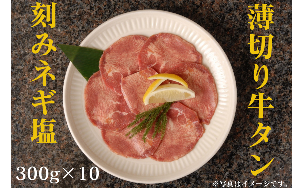 薄切り牛タンねぎ塩 3kg ( 300g × 10パック )【2026年6月発送】