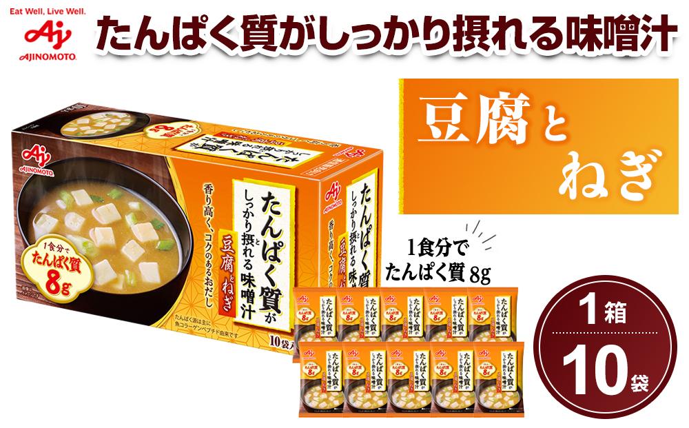 「たんぱく質がしっかり摂れる味噌汁」豆腐とねぎ　10食入り箱