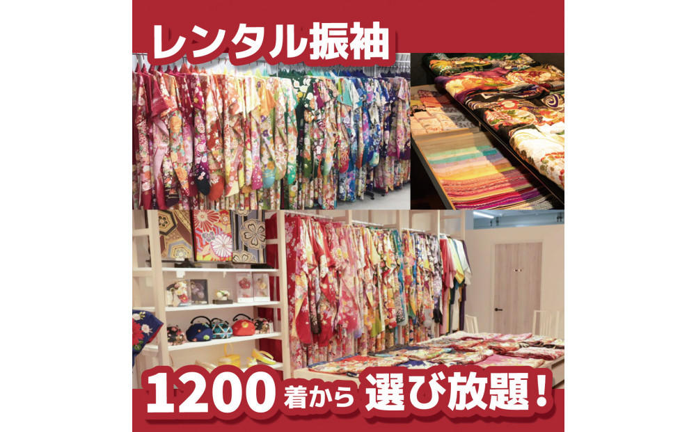 振袖レンタル＆撮影３００００円券【ふりそでもりの川崎店】