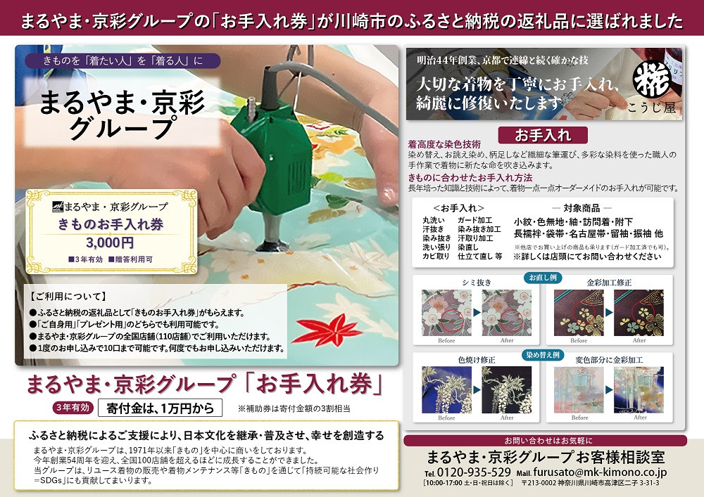 きもの　お手入れ券（3,000円）