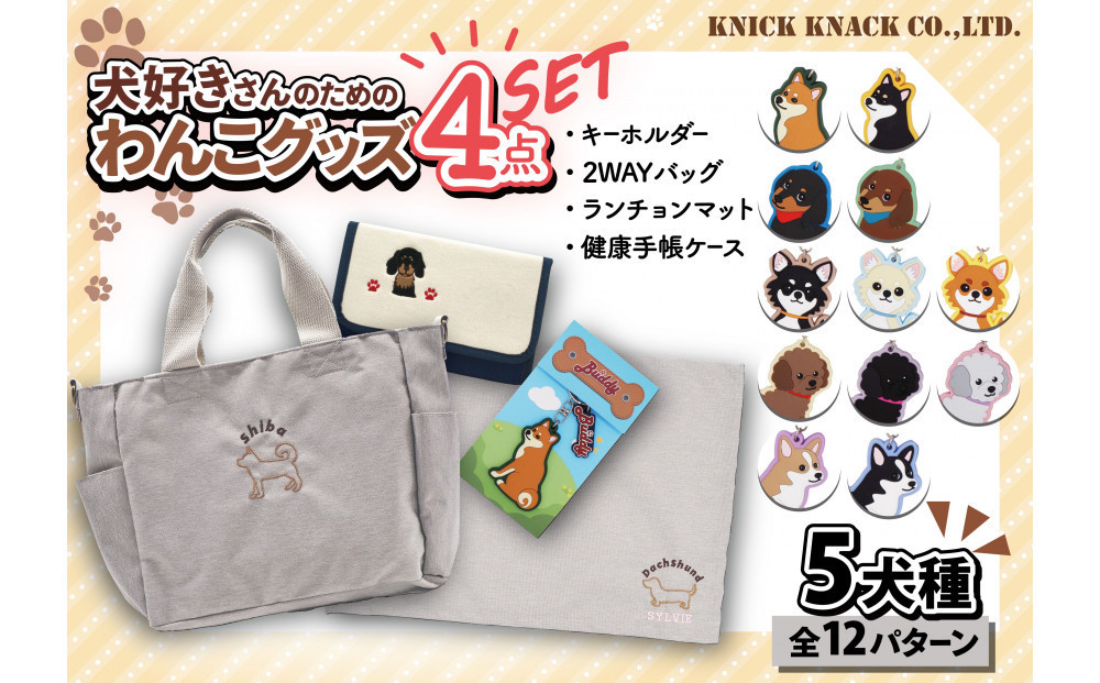 【コーギー（ブラウン）】川崎発祥愛犬オーナーグッズ    犬種別４アイテムセット