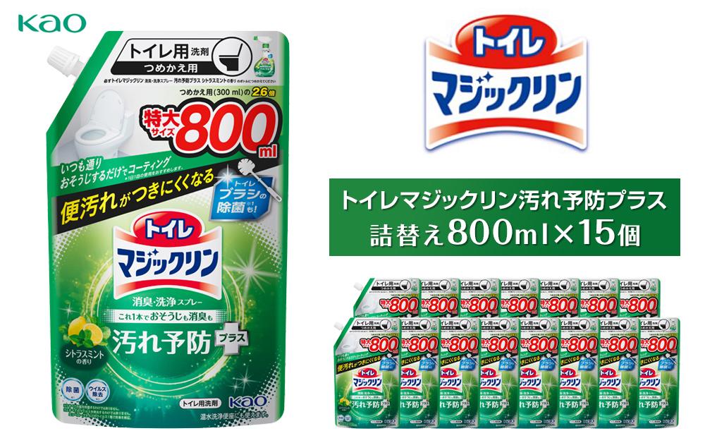 【花王】トイレマジックリン汚れ予防プラス800ml×15