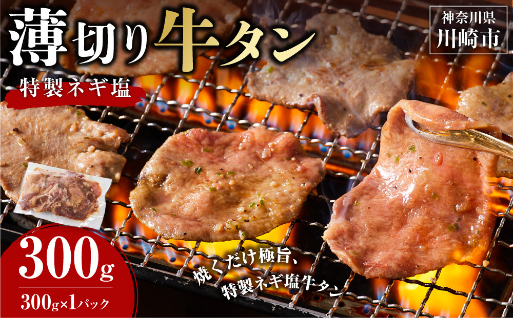 薄切り牛タンねぎ塩 0.3kg ( 300g ×1パック )【2026年5月発送】
