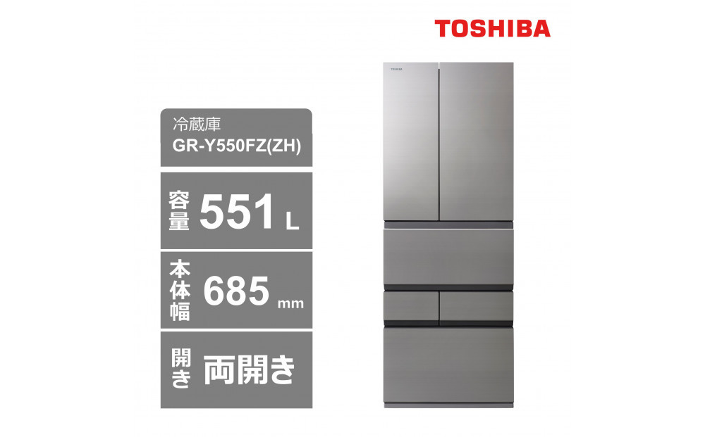 東芝　冷蔵庫【標準設置費込み】　551L　6ドア　両開き　冷凍冷蔵庫　GR-Y550FZ(ZH)