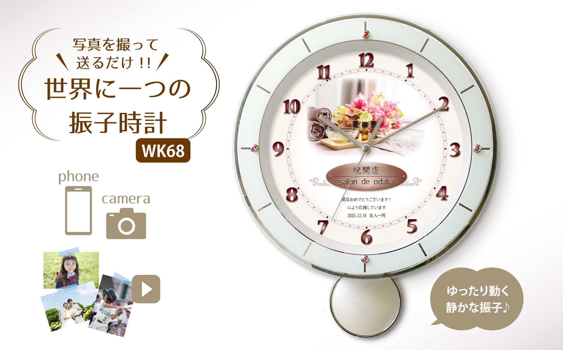 【WK68】写真で作る・オリジナル記念品時計／壁掛け電波振子時計