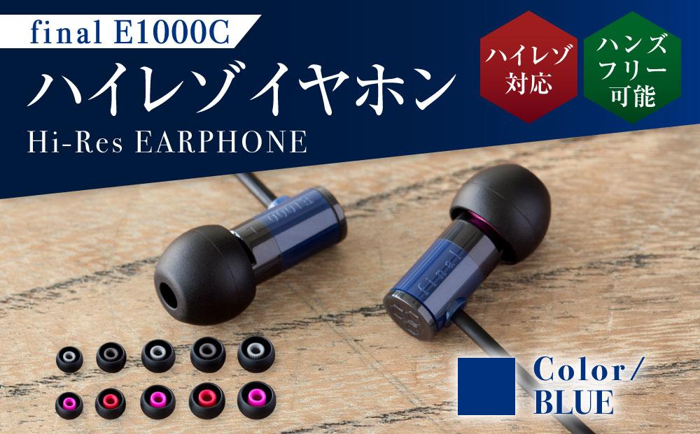 マイク付きハイレゾ有線イヤホン final E1000C BLUE