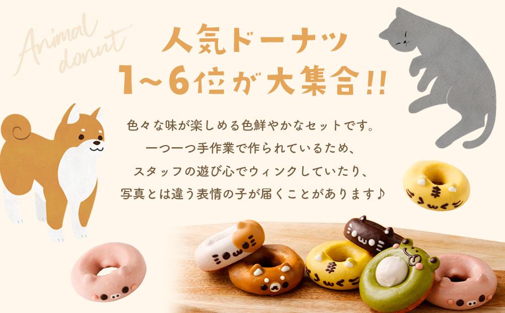 人気アニマルドーナツセット