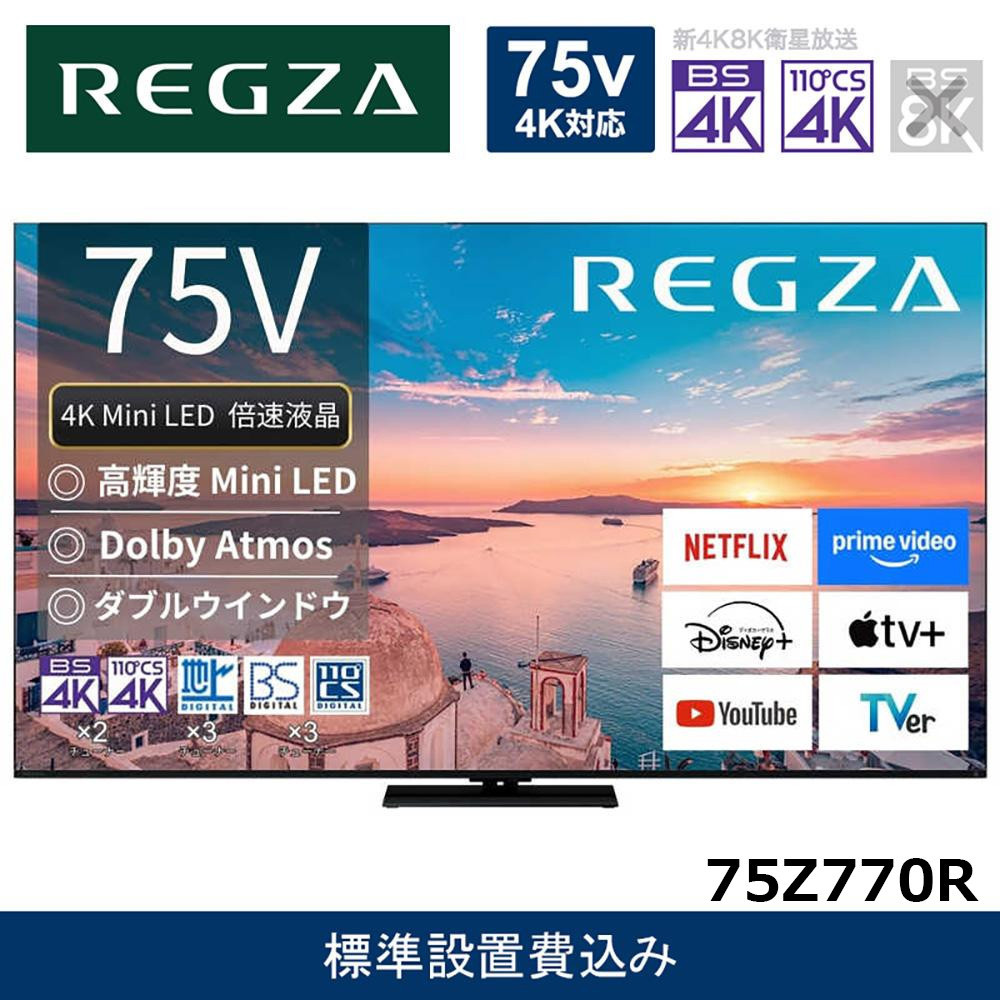 TVS REGZA【標準設置費込み】4K Mini LED液晶テレビ REGZA ( レグザ ) 75V型 [ 4K対応 / BS・CS 4Kチューナー内蔵 / YouTube対応 ] 75Z770R 【 テレビ TV 75型 75インチ 75V 液晶 4K Z770R series スタンダードモデル ダブルウインドウ 家電 人気 おすすめ 】●