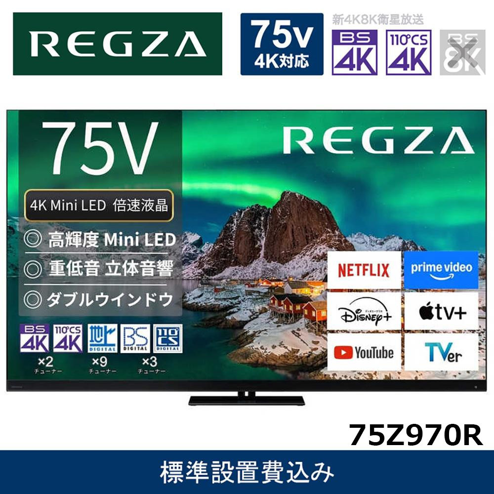 TVS REGZA【標準設置費込み】4K Mini LED液晶テレビ REGZA ( レグザ ) Z970Rシリーズ 75V型 [ 4Kチューナー内蔵 / YouTube対応 ] 75Z970R 【 テレビ TV 75型 75インチ 75V Mini LED 液晶 4K Z970R series タイムシフトマシン搭載 フラッグシップモデル ダブルウインドウ 家電 人気 おすすめ 】