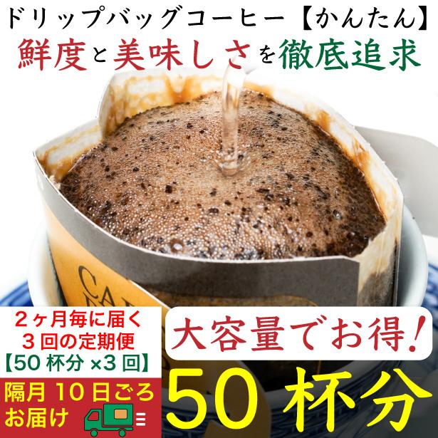 【お得】隔月3回定期便／ドリップバッグ[かんたん]50袋：Nif Coffee(ニフコーヒー)川崎市