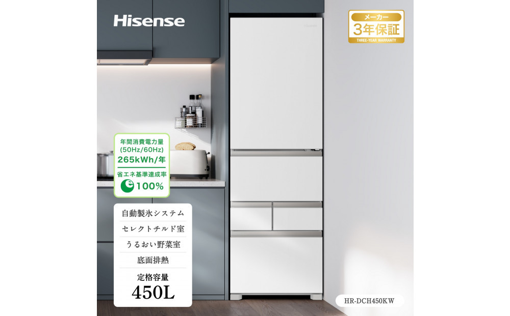 Hisense ハイセンス 冷蔵庫 3年保証【設置費込み】幅59.8cm 450L ファン式 自動霜取り 霜取り不要 四人暮らし 家庭用 自動製氷 セレクトチルド室 うるおい野菜室 除菌脱臭 静音 右開き 5ドア 大容量 まとめ買い HR-DCH450KW ブラッシュドメタルホワイト 人気 おすすめ 家電 送料無料