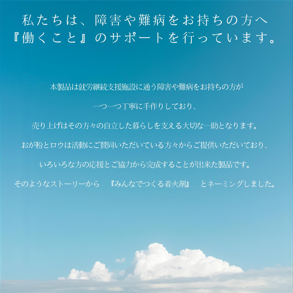 みんなでつくる着火剤（３本入り）３０袋