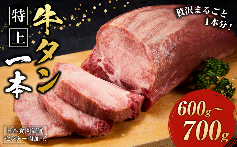 日本食肉流通センター内加工　特上　牛タン一本（600～700g）