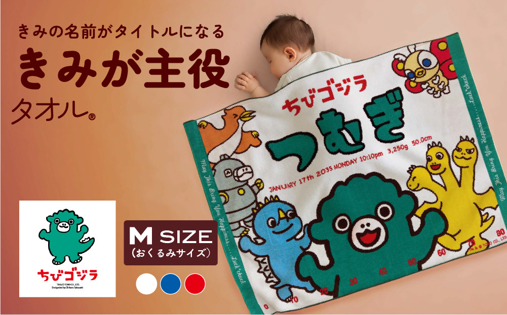 あとから選べる！名入れバースタオル 【 Ｍサイズ 】 はらぺこあおむし｜くまのがっこう｜ウルトラマン｜ゴジラ｜ロディ｜レオ・レオニ｜かいじゅうステップ｜ちびゴジラ｜