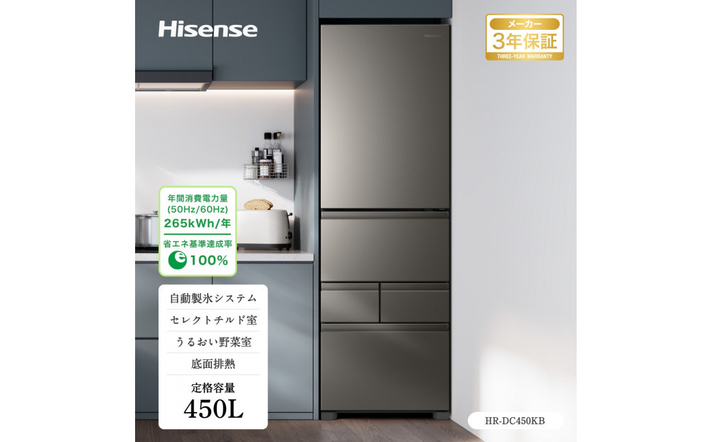 Hisense ハイセンス 冷蔵庫 3年保証【設置費込み】幅59.8cm 450L ファン式 自動霜取り 霜取り不要 四人暮らし 家庭用 自動製氷 セレクトチルド室 うるおい野菜室 除菌脱臭 静音 右開き 5ドア 大容量 まとめ買い HR-DC450KB アッシュブラック 人気 おすすめ 家電 送料無料