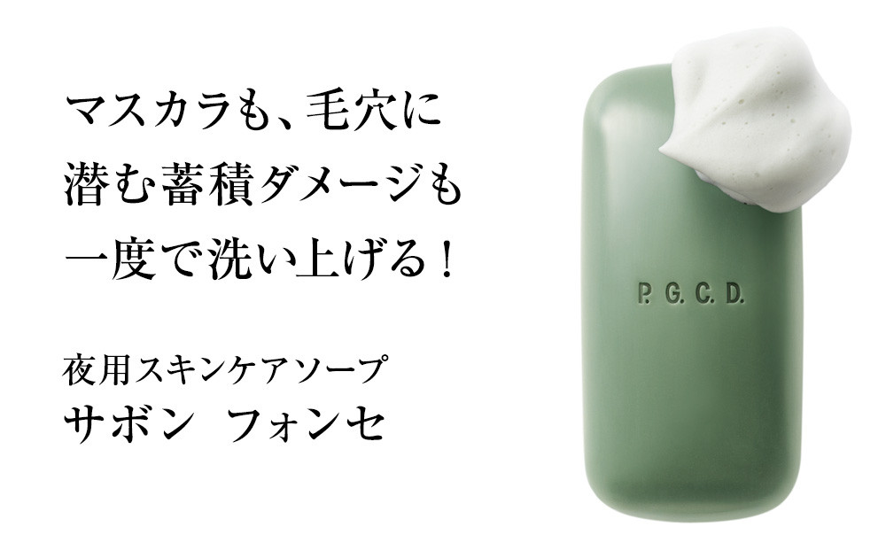 P.G.C.D.スキンケアソープセット（朝用・夜用　125g(3ヶ月分)　各1個）