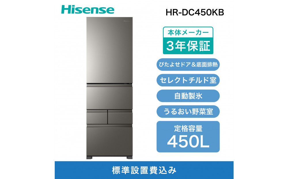 Hisense ハイセンス 冷蔵庫 3年保証【設置費込み】幅59.8cm 450L ファン式 自動霜取り 霜取り不要 四人暮らし 家庭用 自動製氷 セレクトチルド室 うるおい野菜室 除菌脱臭 静音 右開き 5ドア 大容量 まとめ買い HR-DC450KB アッシュブラック 人気 おすすめ 家電 送料無料