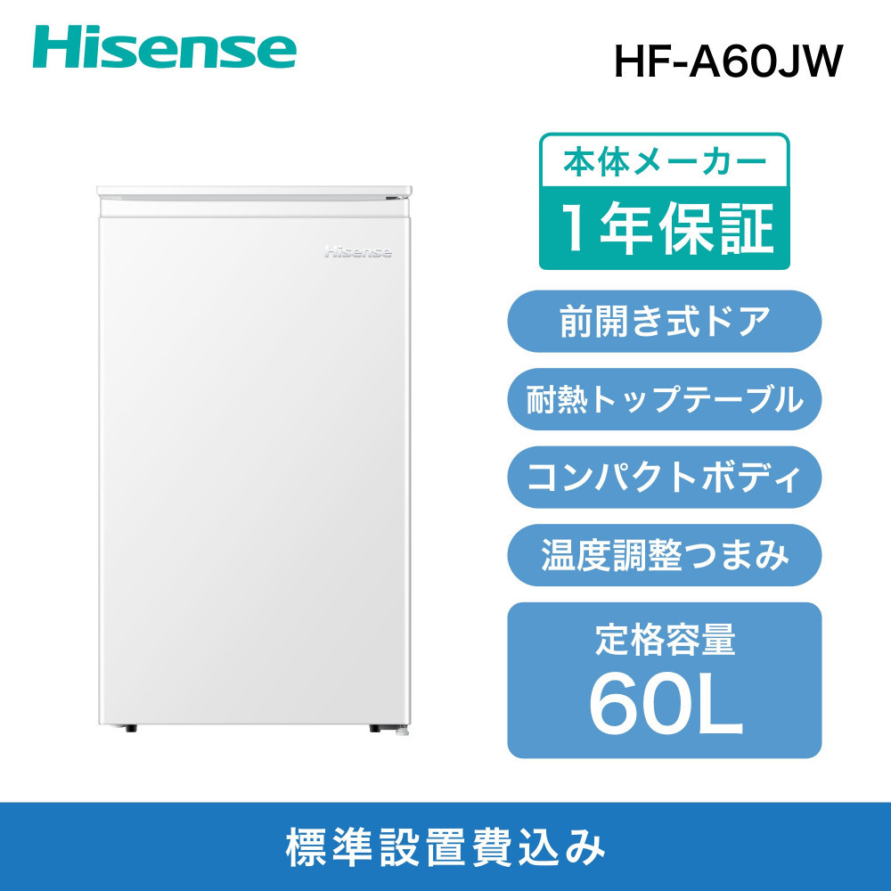 Hisense ハイセンス 小型 冷凍庫【設置費込み】幅48cm 61L セカンド冷凍庫 直冷式 7段温度調整可能 耐熱天板 静音 前開き 1ドア HF-A60JWホワイト 人気 おすすめ 家電 送料無料