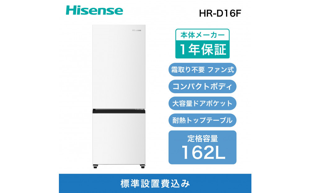 Hisense ハイセンス 冷蔵庫【設置費込み】幅48.1cm 162L ファン式 自動霜取り 霜取り不要 一人暮らし スリム 大容量 まとめ買い 耐熱トップテーブル 右開き 2ドア コンパクト HR-D16F ホワイト 人気 おすすめ 家電 送料無料
