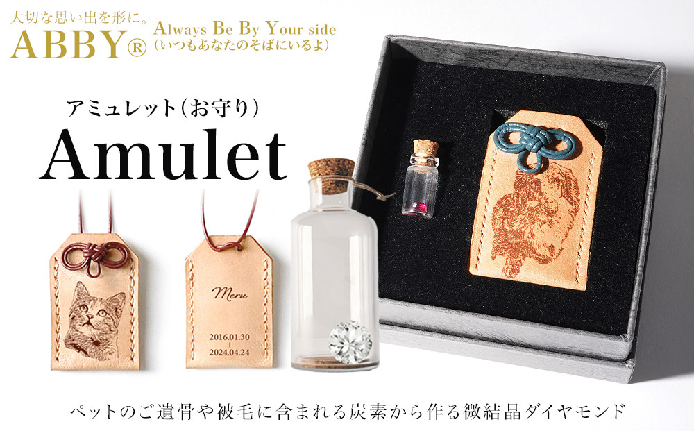 ペットメモリアル 炭素から作るダイヤモンドベールABBY(アビー)お守り袋入り