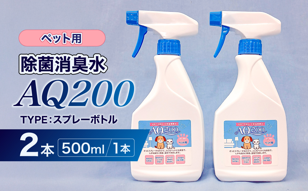 é€èæ¶èæ°ŽãAQ200ããããçšã500mlã¹ãã¬ãŒããã«2å ãkw0280-0004ã é€è æ¶è AQ200 ã¹ãã¬ãŒããã« ãããçš åŒ±é
žæ§ 次äºå¡©çŽ é
žæ°Ž
