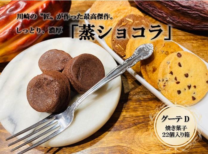 フランス菓子専門店イルフェジュール「グーテD」