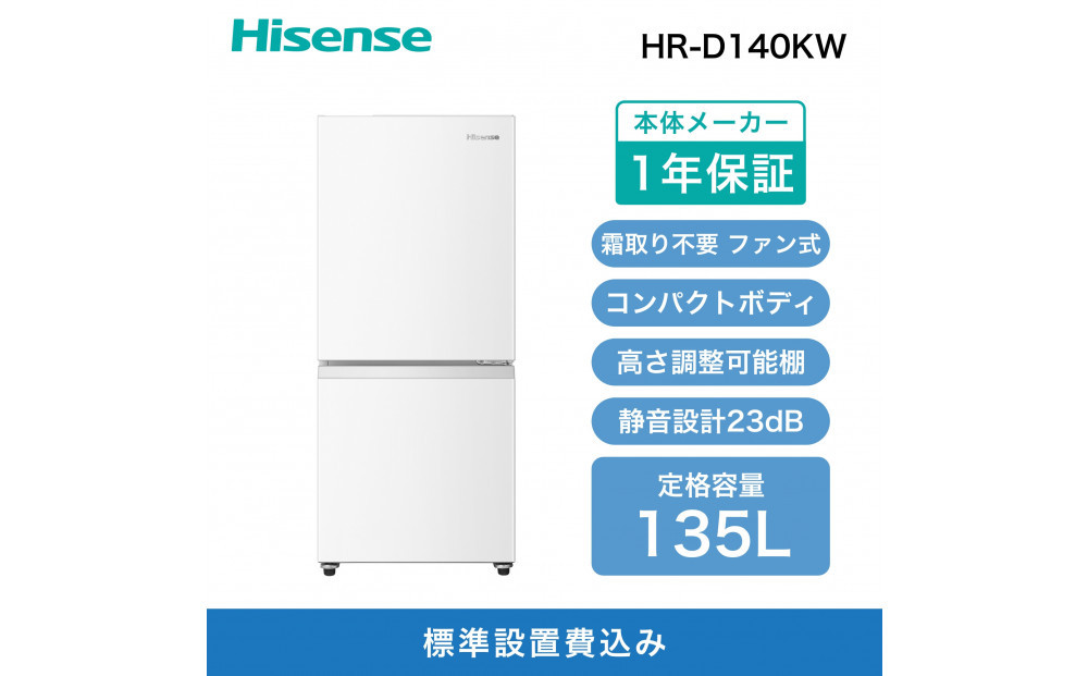 Hisense ハイセンス 冷蔵庫【設置費込み】幅48.1cm 135L 自動霜取り 霜取り不要 一人暮らし スリム 耐熱トップテーブル 静音 右開き 2ドア コンパクト HR-D140KW ホワイト 人気 おすすめ 家電 送料無料 【カラー選択可】