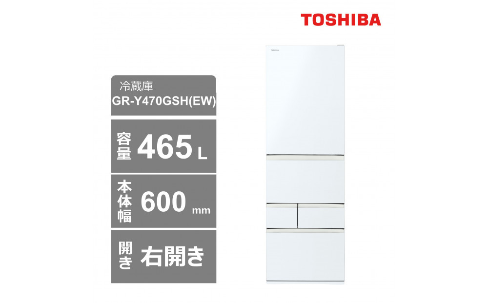 東芝　冷蔵庫【標準設置費込み】　465L　5ドア　右開き　冷凍冷蔵庫　GR-Y470GSH(EW)