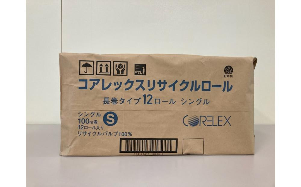 コアレックスFSCリサイクルロール長巻タイプ トイレットペーパー 72ロール ( 12ロール × 6パック ) シングル100m