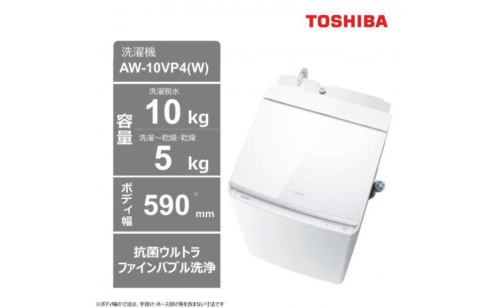 東芝　洗濯乾燥機【標準設置費込み】　微細な泡で洗浄　10kgタテ型洗濯乾燥機　AW-10VP4(W)