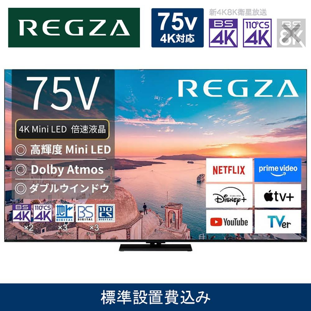 TVS REGZA【標準設置費込み】4K Mini LED液晶テレビ REGZA ( レグザ ) 75V型 [ 4K対応 / BS・CS 4Kチューナー内蔵 / YouTube対応 ] 75Z770R 【 テレビ TV 75型 75インチ 75V 液晶 4K Z770R series スタンダードモデル ダブルウインドウ 家電 人気 おすすめ 】●