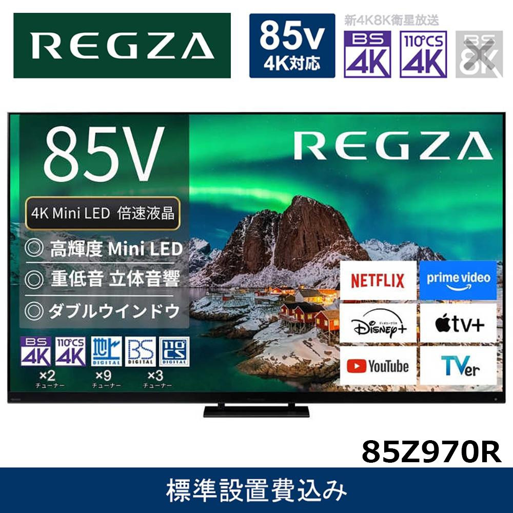 TVS REGZA【標準設置費込み】4K Mini LED液晶テレビ REGZA ( レグザ ) 85V型 [ 4K対応 / BS・CS 4Kチューナー内蔵 / YouTube 対応 ]  (要事前見積) 85Z970R 【 テレビ TV 85型 85インチ 85V 液晶 4K Z970R series タイムシフトマシン搭載 ダブルウインドウ 家電 人気 おすすめ 】