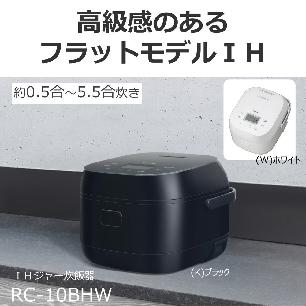 東芝 炊飯器 IH 5.5合 RC-10BHW(K) ブラック ふっくら フラットモデル 備長炭ダイヤモンド釜 本かまど 炊き分け やわらか ふつう かため ごはん 白ご飯 米 おいしい 便利 お手入れ簡単 家電 炊飯 おすすめ 人気 高級感 TOSHIBA 神奈川県 川崎市