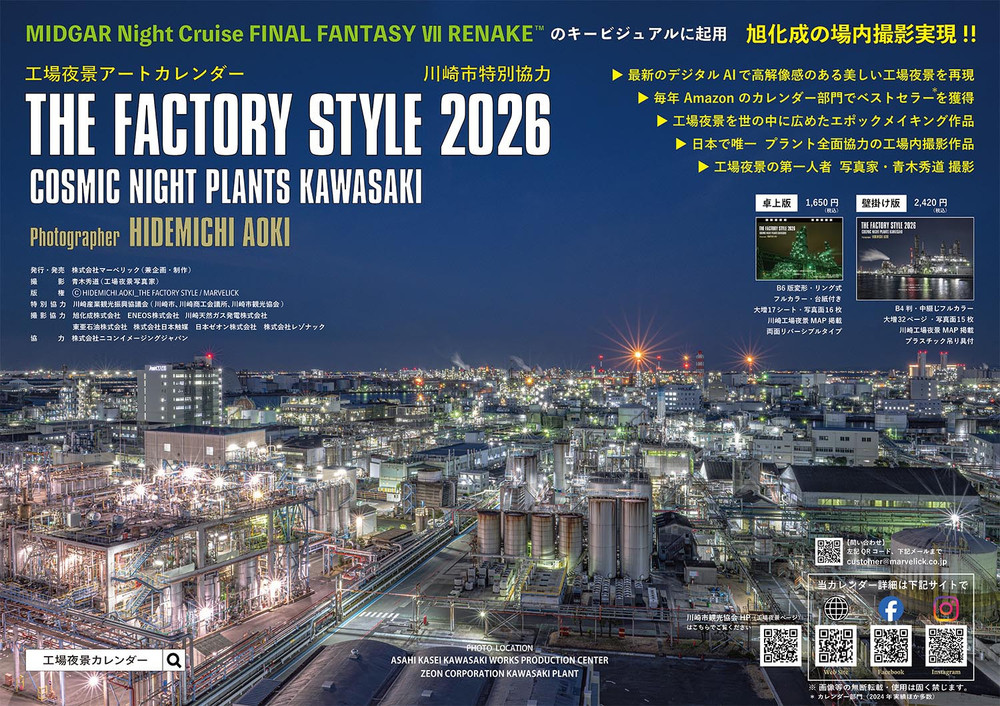 【2026年版】工場夜景カレンダー『THE FACTORY STYLE 2026』（ 壁掛け版・卓上版 セッ ト）